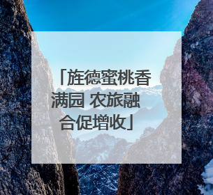 旌德蜜桃香满园 农旅融合促增收