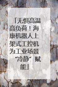 无惧高温高负荷！海康机器人上架式工控机为工业场景“冷静”赋能