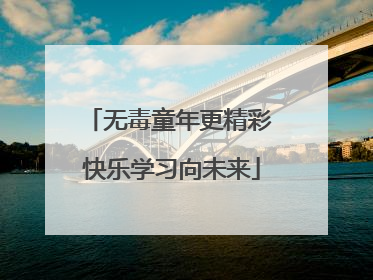 无毒童年更精彩 快乐学习向未来
