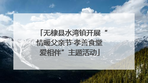 无棣县水湾镇开展“情暖父亲节·孝善食堂爱相伴”主题活动