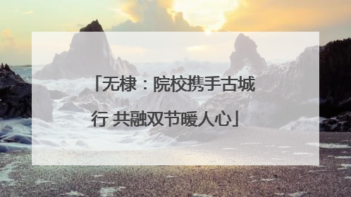 无棣：院校携手古城行 共融双节暖人心