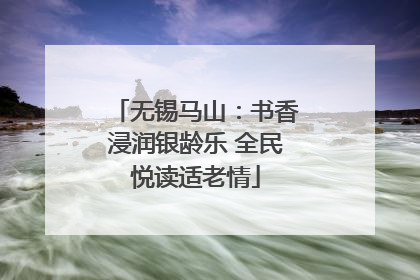 无锡马山：书香浸润银龄乐 全民悦读适老情