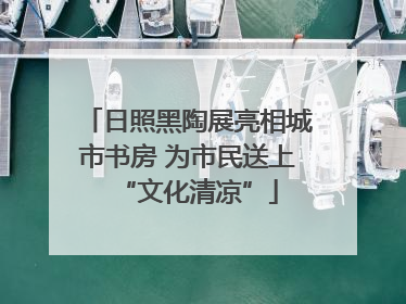 日照黑陶展亮相城市书房 为市民送上“文化清凉”