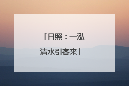日照：一泓清水引客来