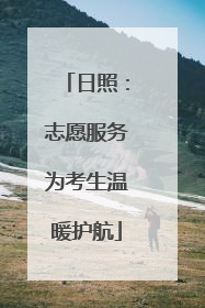 日照：志愿服务为考生温暖护航