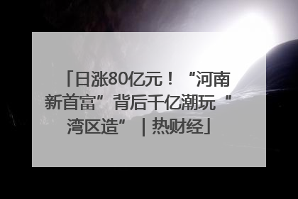 日涨80亿元！“河南新首富”背后千亿潮玩“湾区造”｜热财经