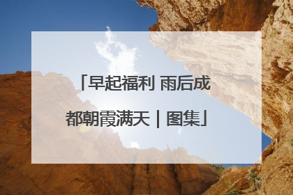 早起福利 雨后成都朝霞满天｜图集
