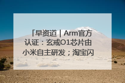 早资道｜Arm官方认证：玄戒O1芯片由小米自主研发；淘宝闪购联合饿了么日订单超4000万