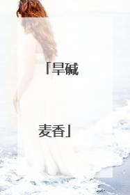 旱碱麦香
