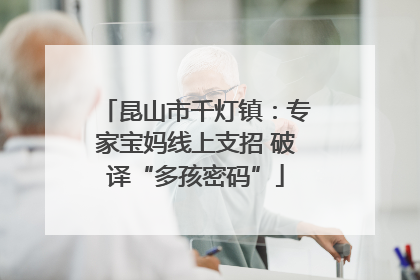 昆山市千灯镇：专家宝妈线上支招 破译“多孩密码”