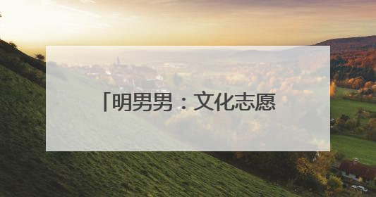 明男男：文化志愿服务“管快乐”