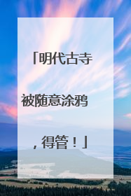 明代古寺被随意涂鸦，得管！