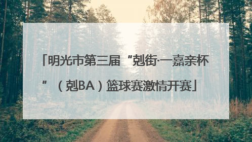 明光市第三届“剋街·一嘉亲杯”（剋BA）篮球赛激情开赛