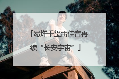 易烊千玺雷佳音再续“长安宇宙”