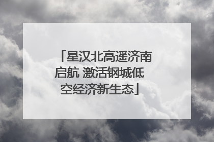 星汉北高遥济南启航 激活钢城低空经济新生态
