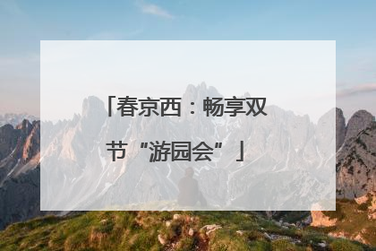 春京西：畅享双节“游园会”