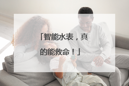 智能水表，真的能救命！