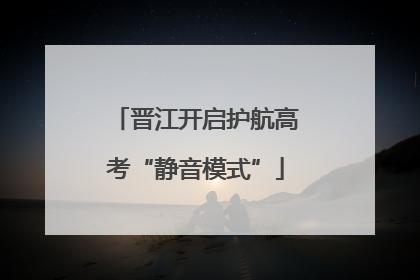 晋江开启护航高考“静音模式”