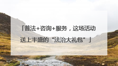 普法+咨询+服务，这场活动送上丰盛的“法治大礼包”