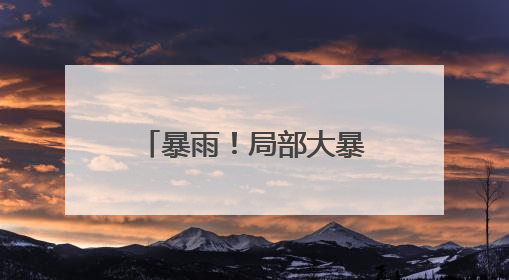 暴雨！局部大暴雨！未来三天河南强降雨持续