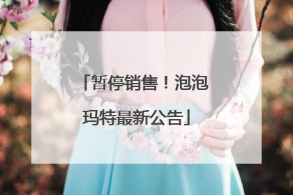 暂停销售！泡泡玛特最新公告