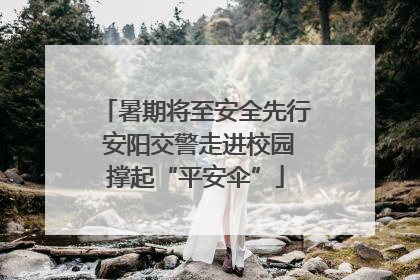 暑期将至安全先行 安阳交警走进校园撑起“平安伞”
