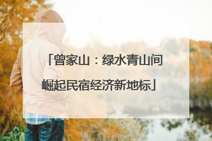 曾家山：绿水青山间崛起民宿经济新地标