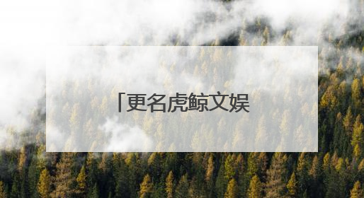 更名虎鲸文娱 阿里大文娱锚定娱乐新生态
