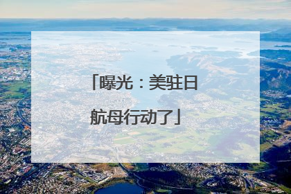 曝光：美驻日航母行动了