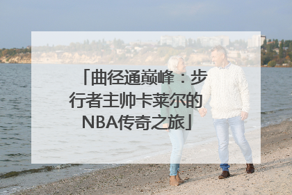 曲径通巅峰：步行者主帅卡莱尔的NBA传奇之旅