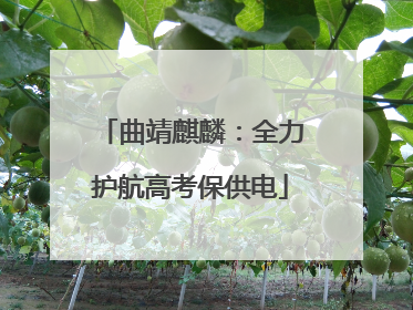 曲靖麒麟：全力护航高考保供电