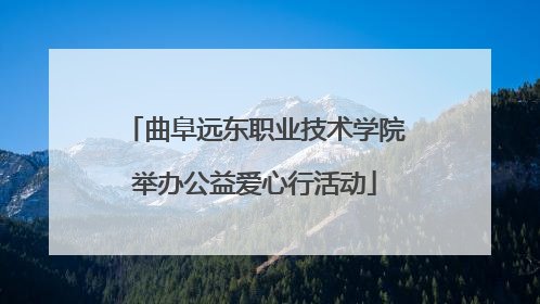 曲阜远东职业技术学院举办公益爱心行活动