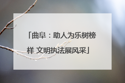 曲阜：助人为乐树榜样 文明执法展风采
