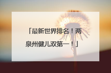 最新世界排名！两泉州健儿双第一！