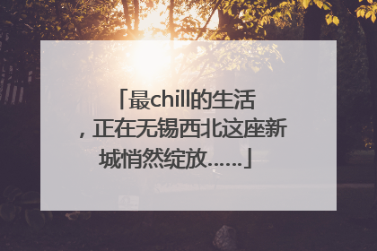 最chill的生活，正在无锡西北这座新城悄然绽放……