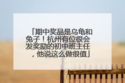 期中奖品是乌龟和兔子！杭州有位很会发奖励的初中班主任，他说这么做很值