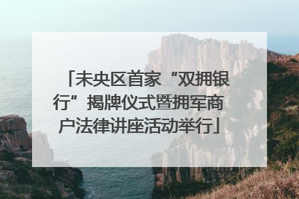 未央区首家“双拥银行”揭牌仪式暨拥军商户法律讲座活动举行
