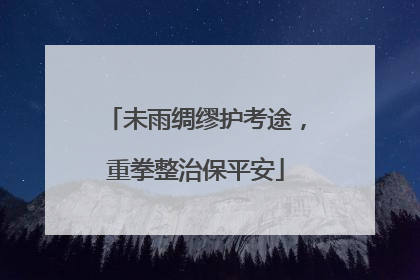 未雨绸缪护考途，重拳整治保平安