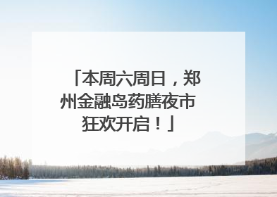 本周六周日，郑州金融岛药膳夜市狂欢开启！