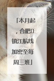 本月起，合肥⇋镇江航线加密至每周三班