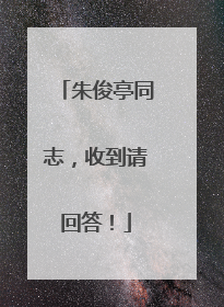 朱俊亭同志，收到请回答！