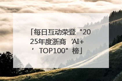 每日互动荣登“2025年度浙商‘AI+’TOP100”榜