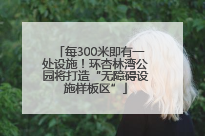 每300米即有一处设施！环杏林湾公园将打造“无障碍设施样板区”