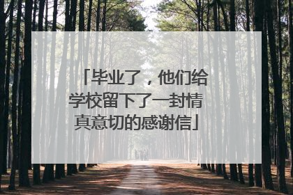 毕业了，他们给学校留下了一封情真意切的感谢信