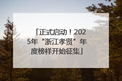 正式启动！2025年“浙江孝贤”年度榜样开始征集
