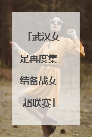 武汉女足再度集结备战女超联赛