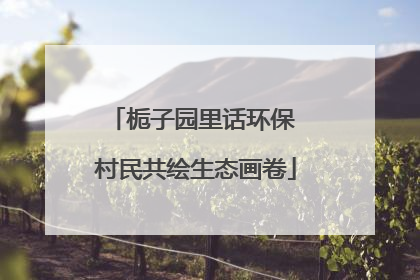 栀子园里话环保 村民共绘生态画卷