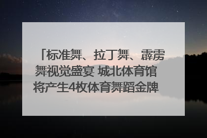 标准舞、拉丁舞、霹雳舞视觉盛宴 城北体育馆将产生4枚体育舞蹈金牌｜世运会探馆行