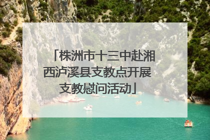 株洲市十三中赴湘西泸溪县支教点开展支教慰问活动
