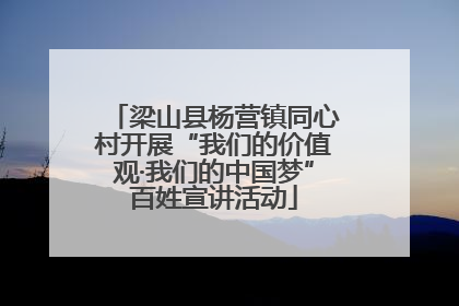 梁山县杨营镇同心村开展“我们的价值观·我们的中国梦”百姓宣讲活动
